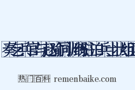 奏乞兵官与赵瑜同训练驻泊兵士状组词是什么意思的图片